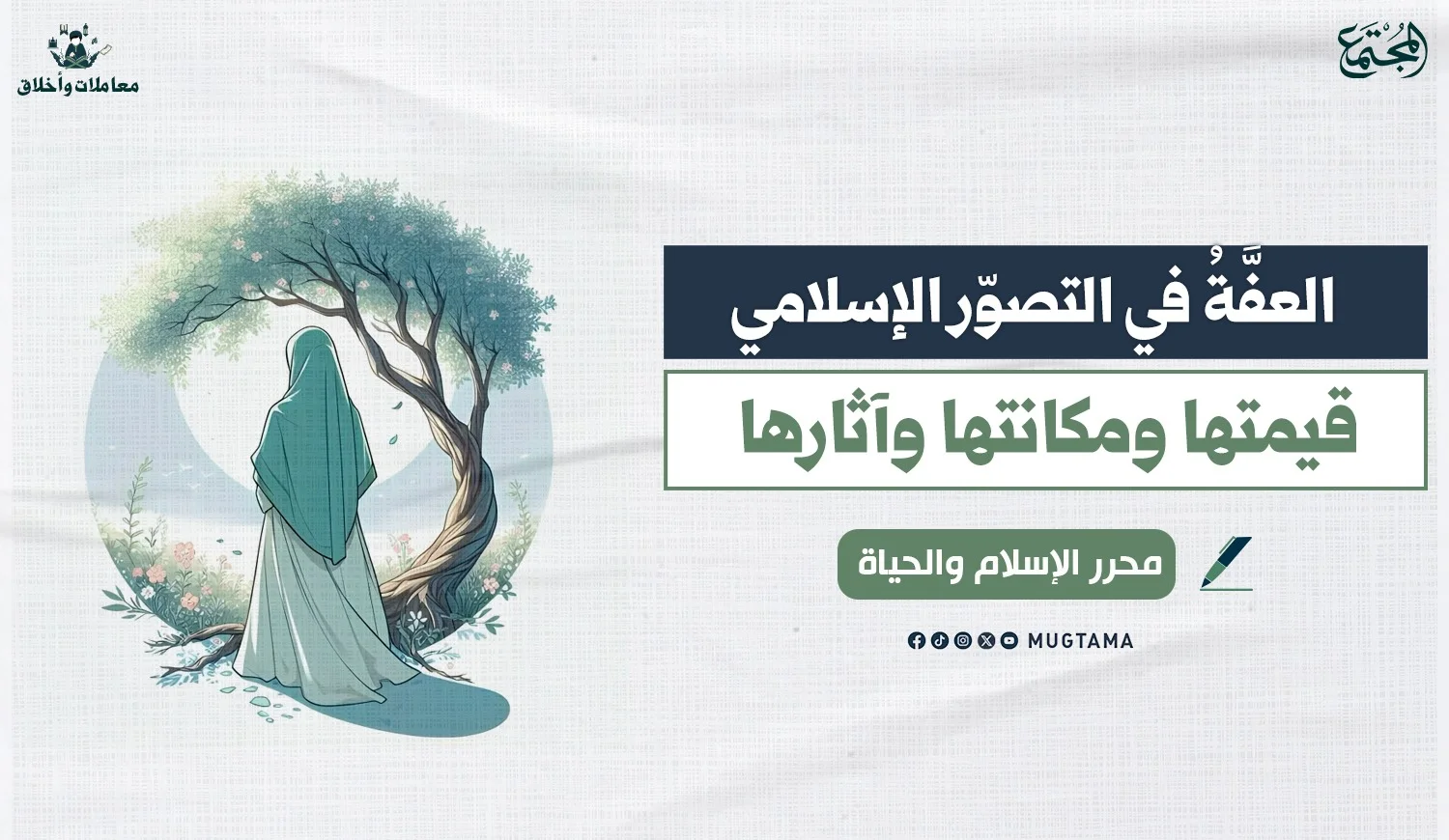العفَّةُ في التصوّر الإسلامي.. قيمتها ومكانتها وآثارها